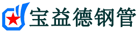 四川注浆管现货-四川注浆管厂家-四川宝益德钢管